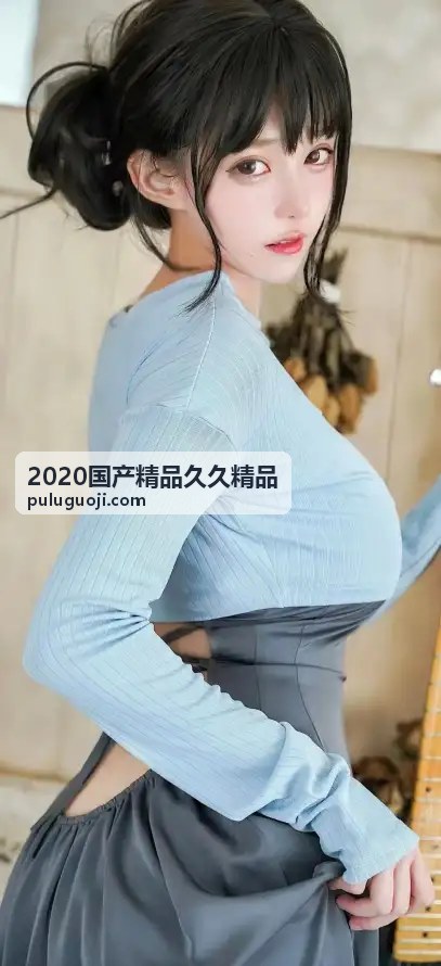  - 2020国产精品久久精品
